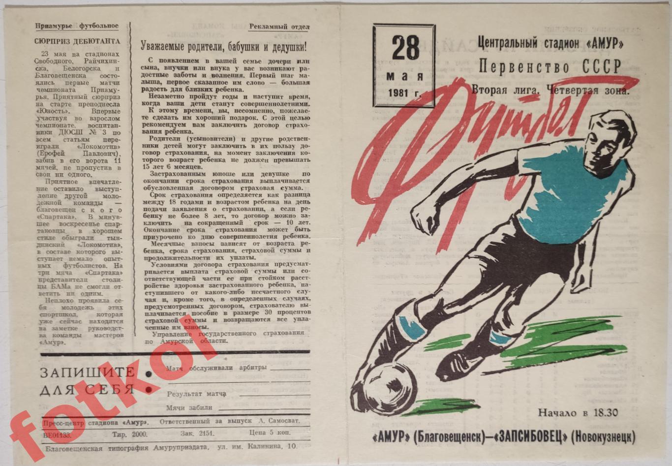 АМУР Благовещенск - ЗАПСИБОВЕЦ Новокузнецк 28.05.1981
