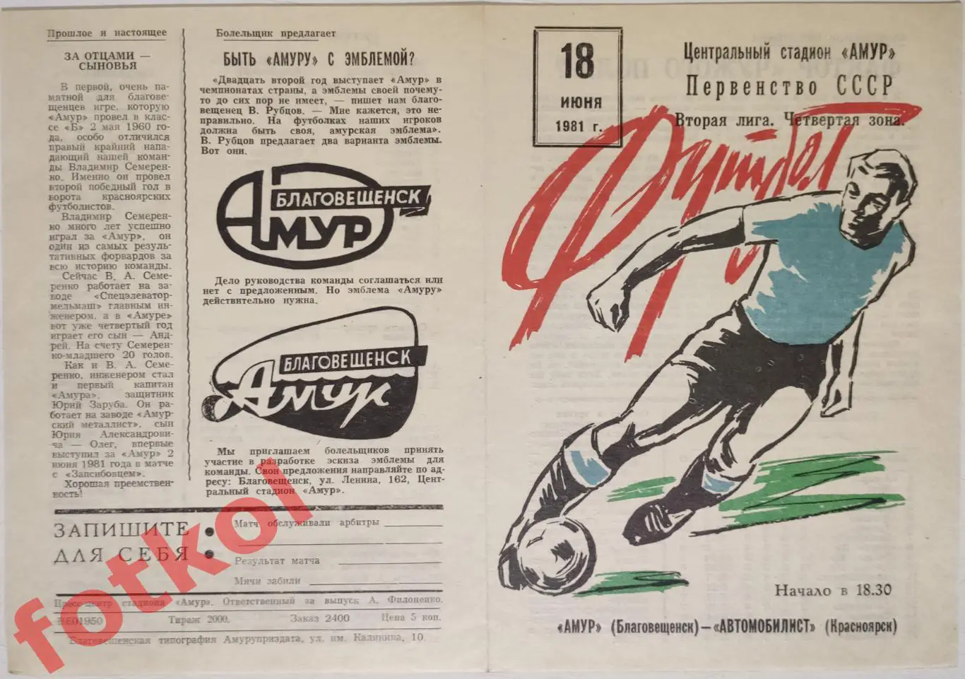 АМУР Благовещенск - АВТОМОБИЛИСТ Красноярск 18.06.1981