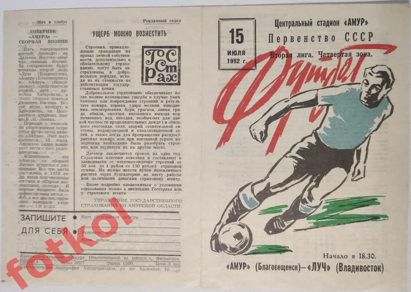 АМУР Благовещенск - ЛУЧ Владивосток 15.07.1982