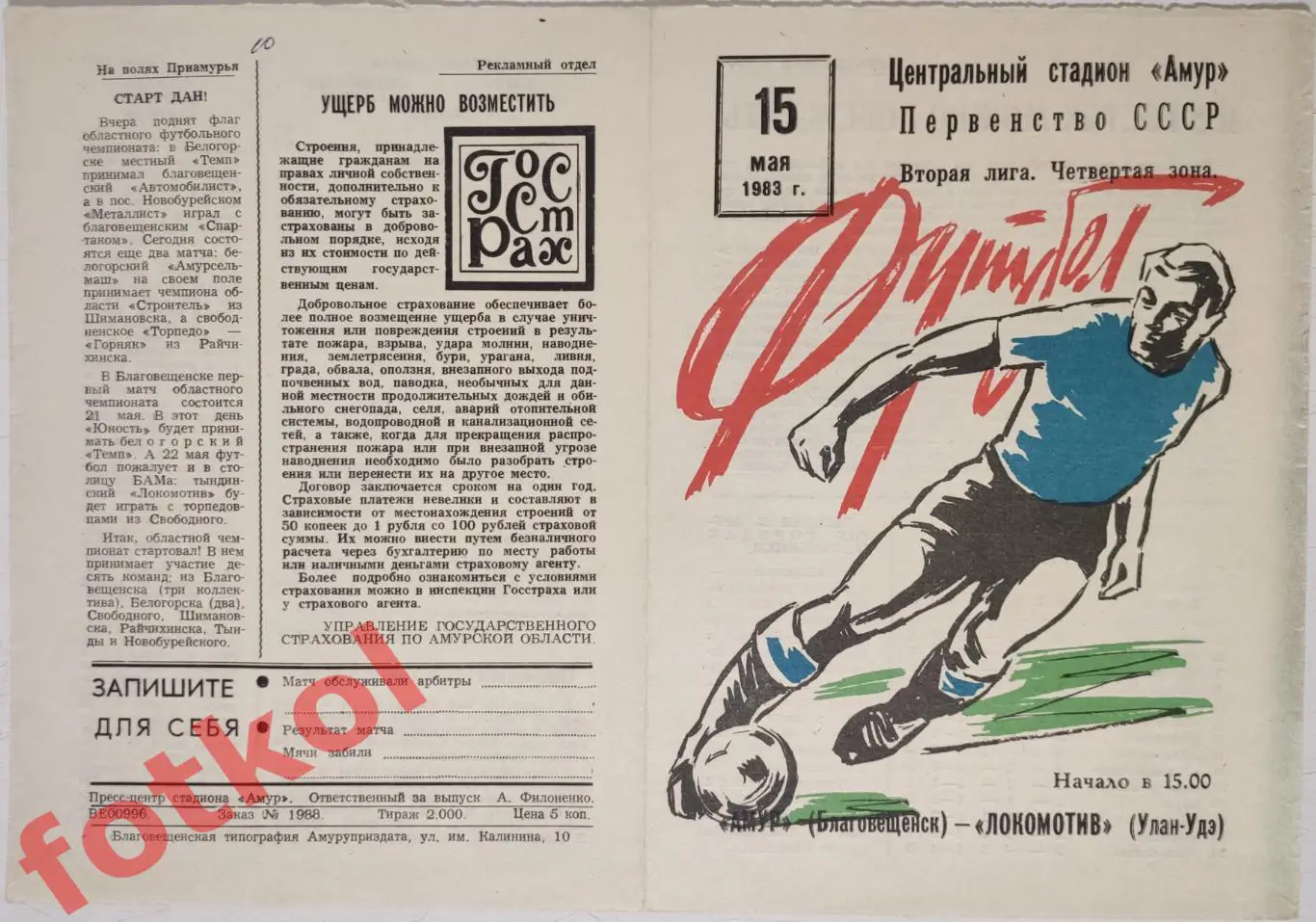 АМУР Благовещенск - ЛОКОМОТИВ Улан - Удэ 15.05.1983