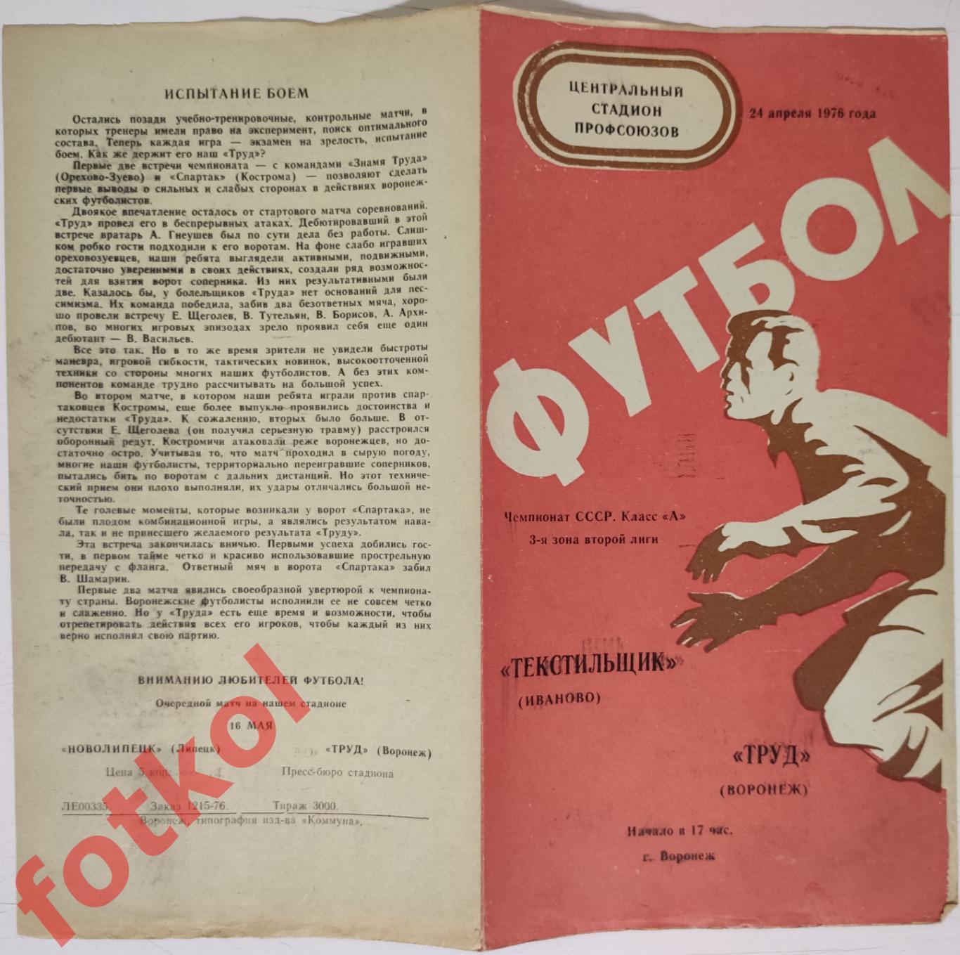 ТРУД Воронеж - ТЕКСТИЛЬЩИК Иваново 24.04.1976