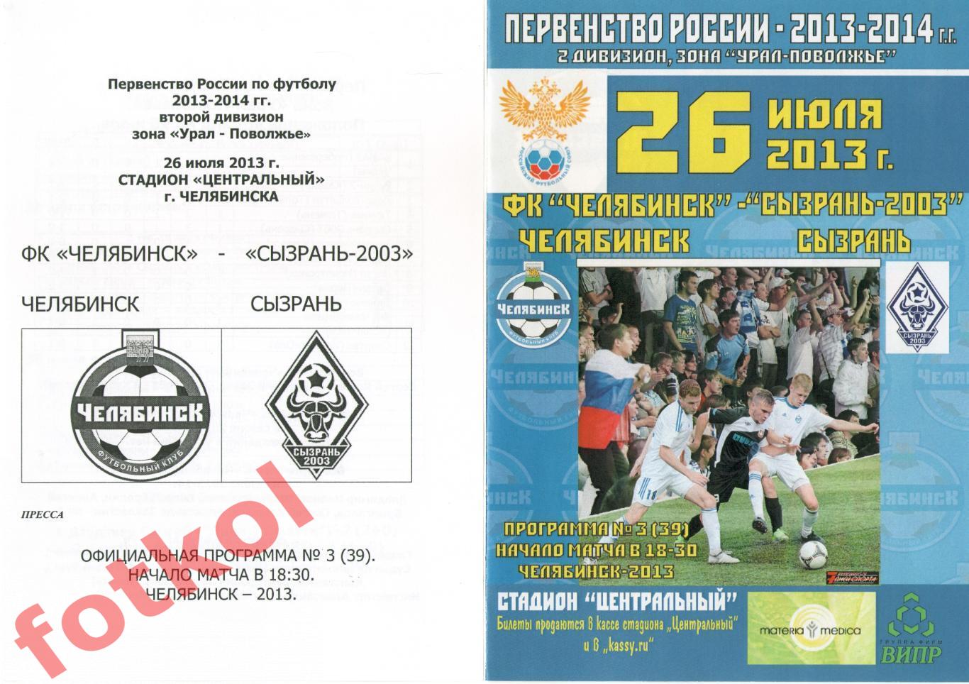 ФК ЧЕЛЯБИНСК - ФК СЫЗРАНЬ - 2003 Сызрань 26.07.2013