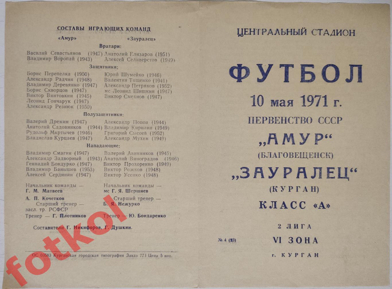 ЗАУРАЛЕЦ Курган - АМУР Благовещенск 10.05.1971