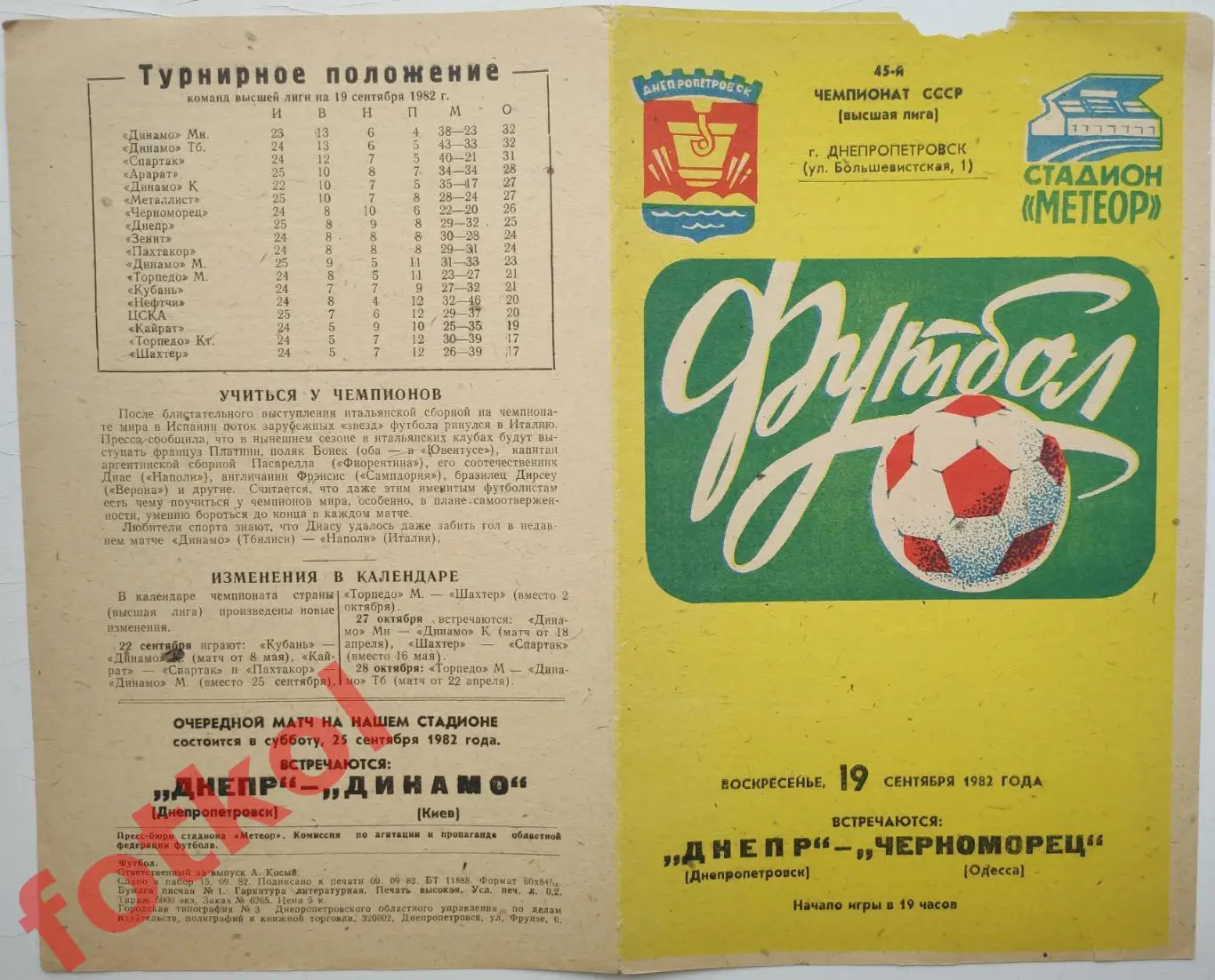 ДНЕПР Днепропетровск - ЧЕРНОМОРЕЦ Одесса 19.09.1982