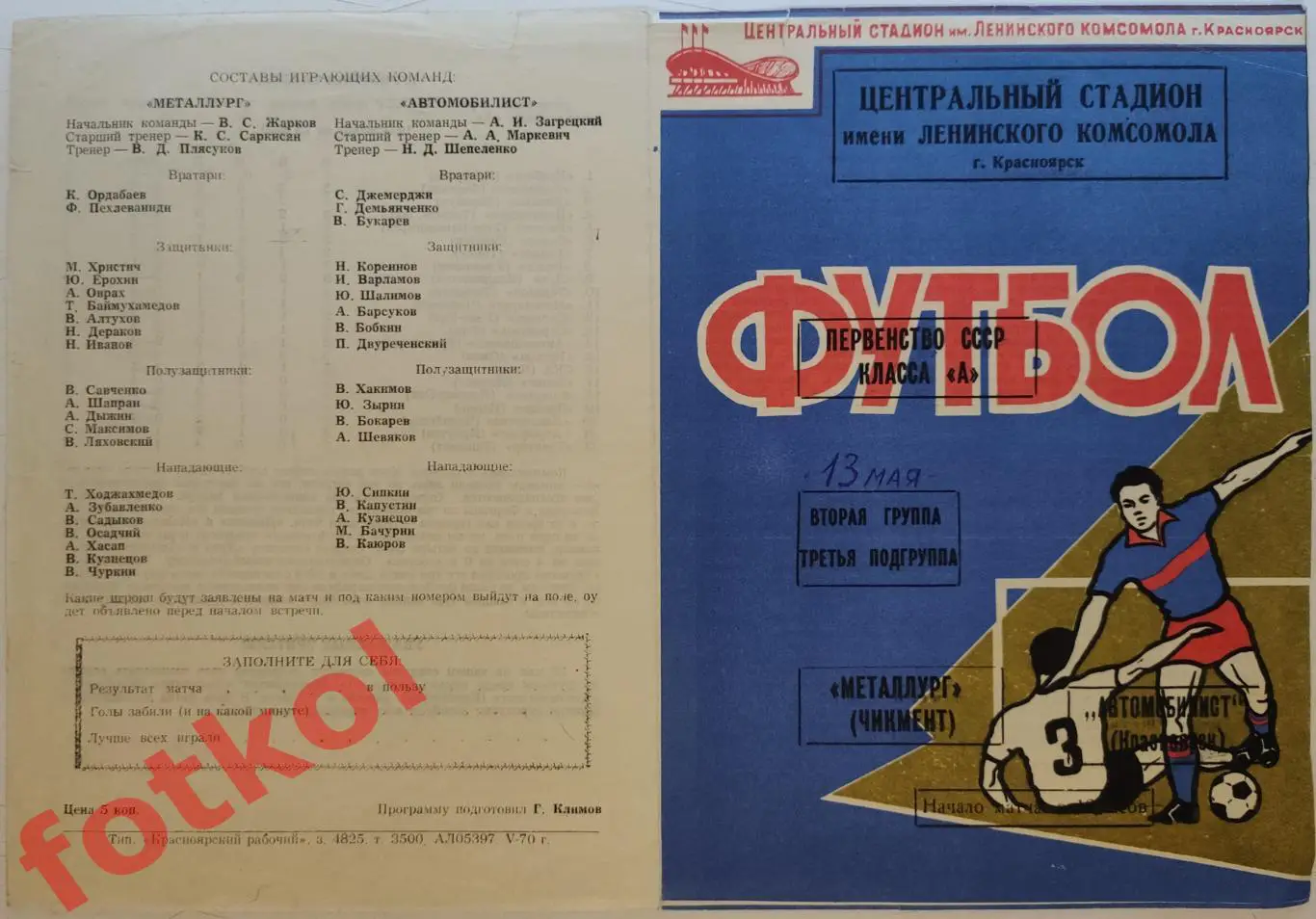 АВТОМОБИЛИСТ Красноярск - МЕТАЛЛУРГ Чимкент 13.05.1970