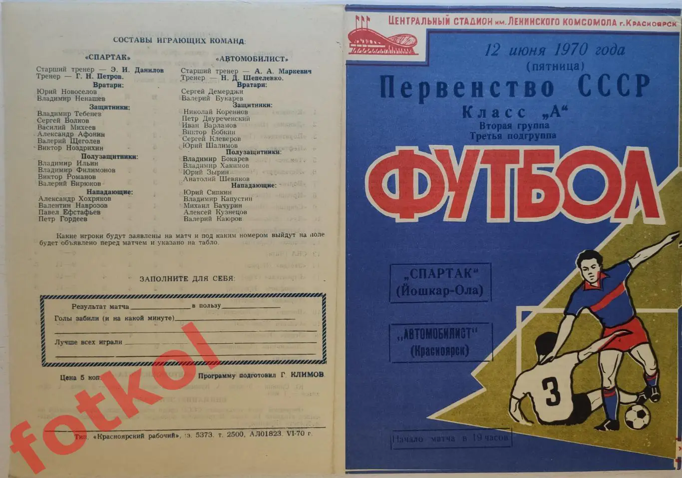 АВТОМОБИЛИСТ Красноярск - СПАРТАК Йошкар - Ола 12.06.1970