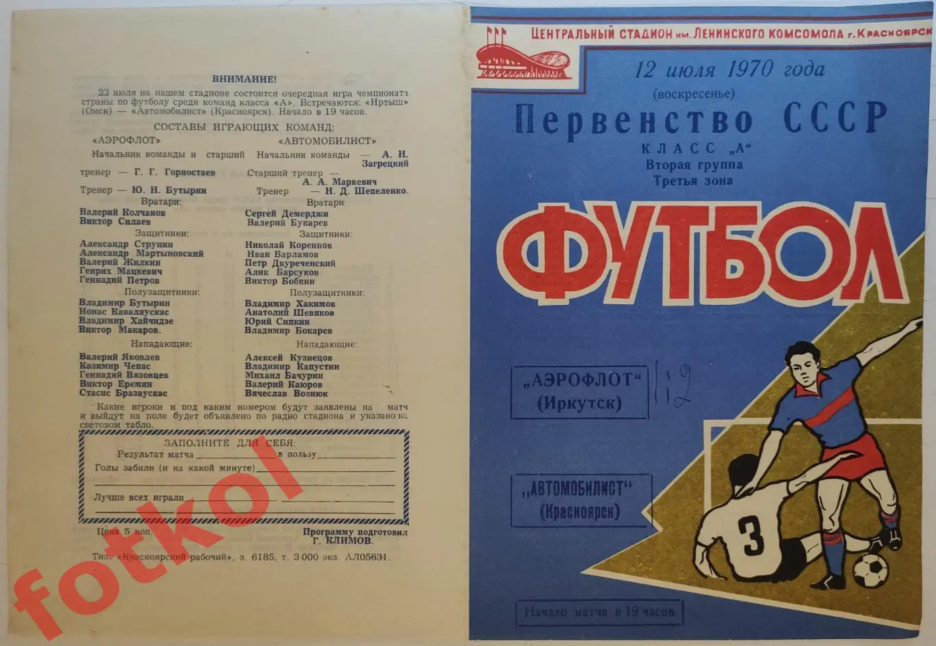 АВТОМОБИЛИСТ Красноярск - АЭРОФЛОТ Иркутск 12.07.1970