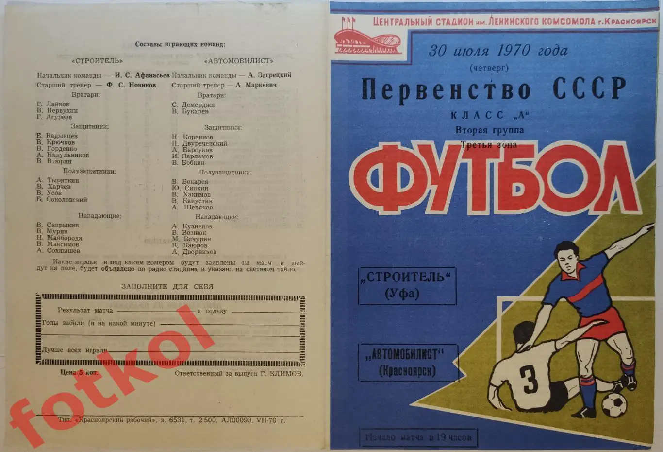 АВТОМОБИЛИСТ Красноярск - СТРОИТЕЛЬ Уфа 30.07.1970