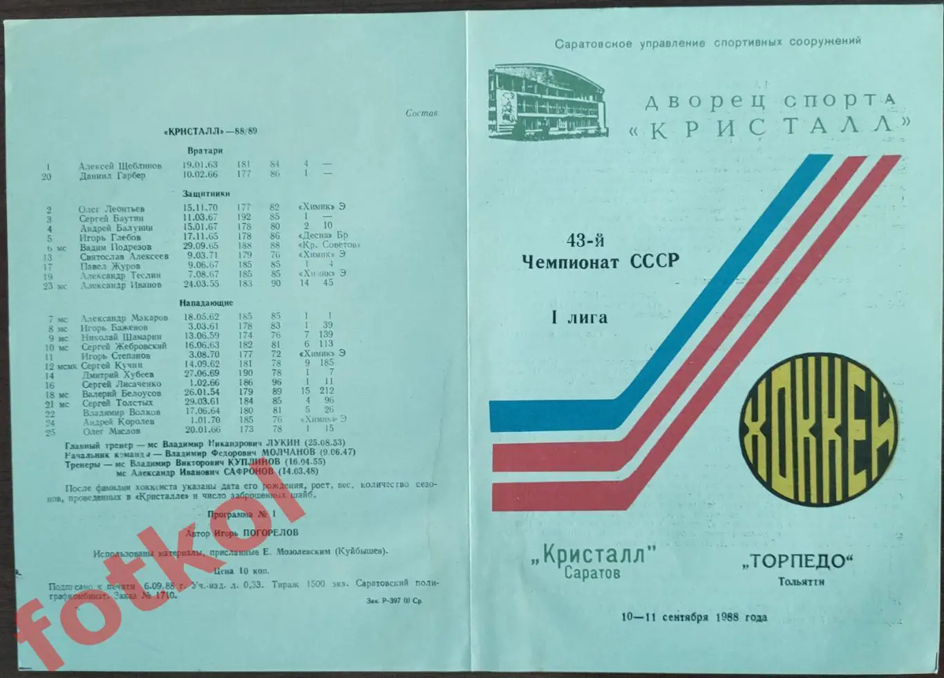 КРИСТАЛЛ Саратов - ТОРПЕДО Тольятти 10 - 11.09.1988