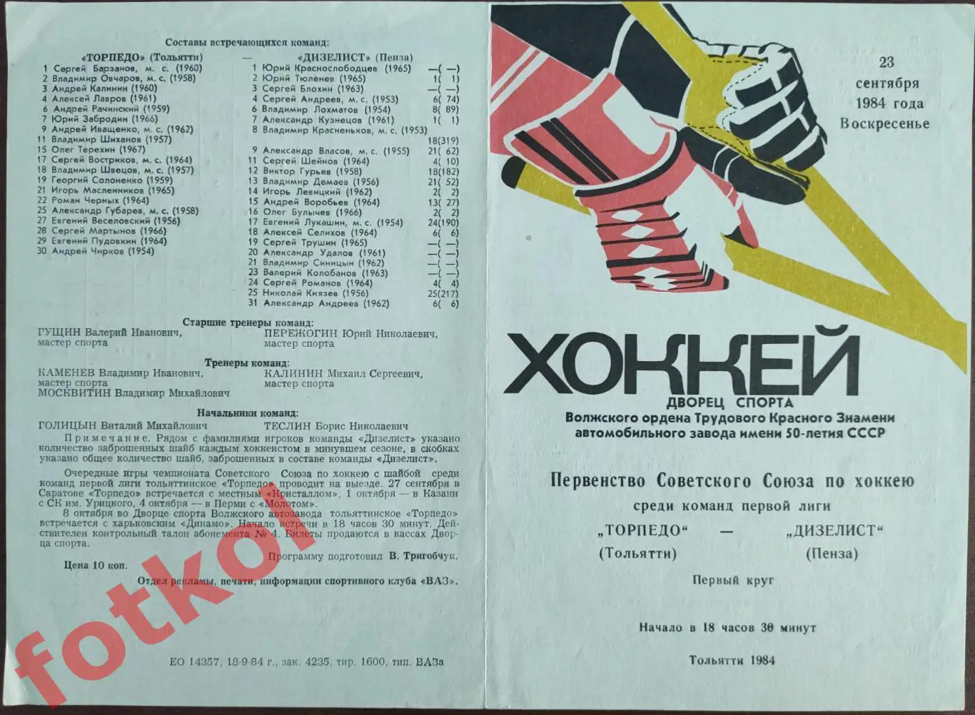 ТОРПЕДО Тольятти - ДИЗЕЛИСТ Пенза 23.09.1984