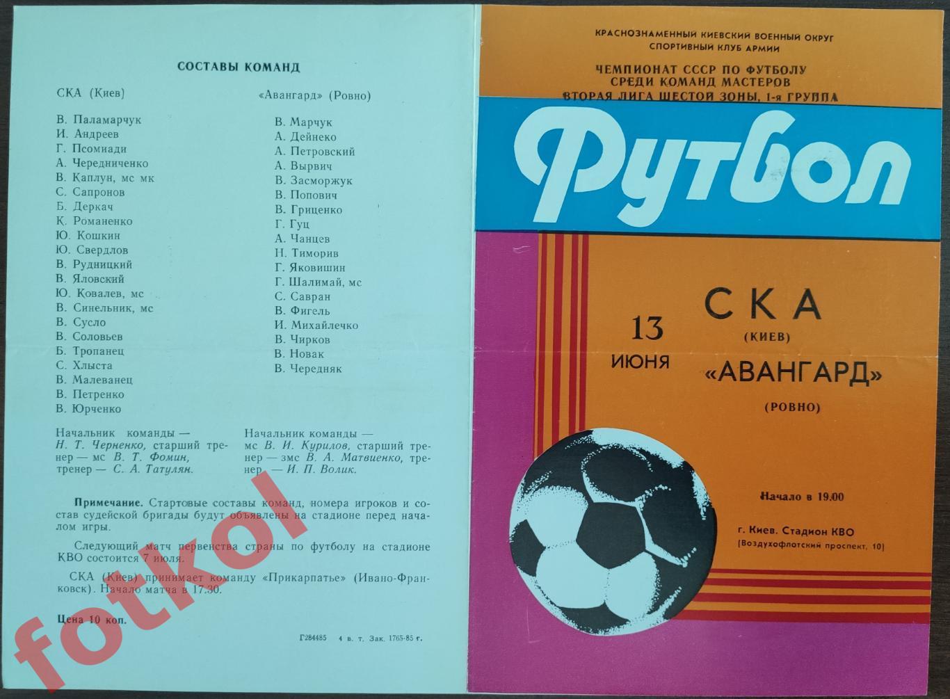 СКА Киев – АВАНГАРД Ровно 13.06.1985