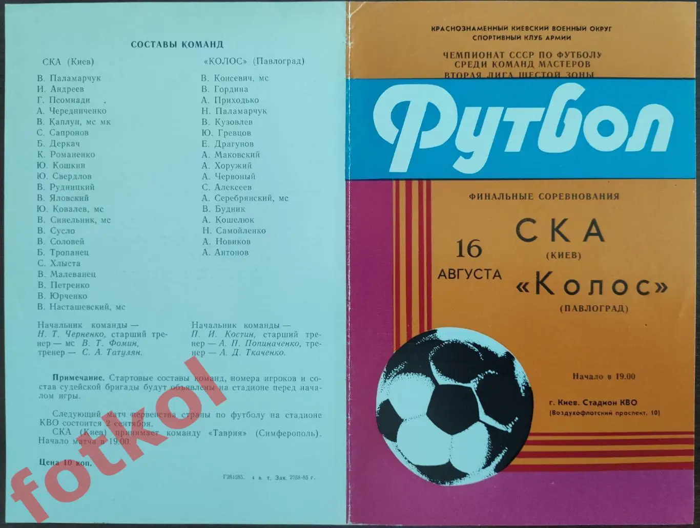 СКА Киев – КОЛОС Павлоград 16.08.1985