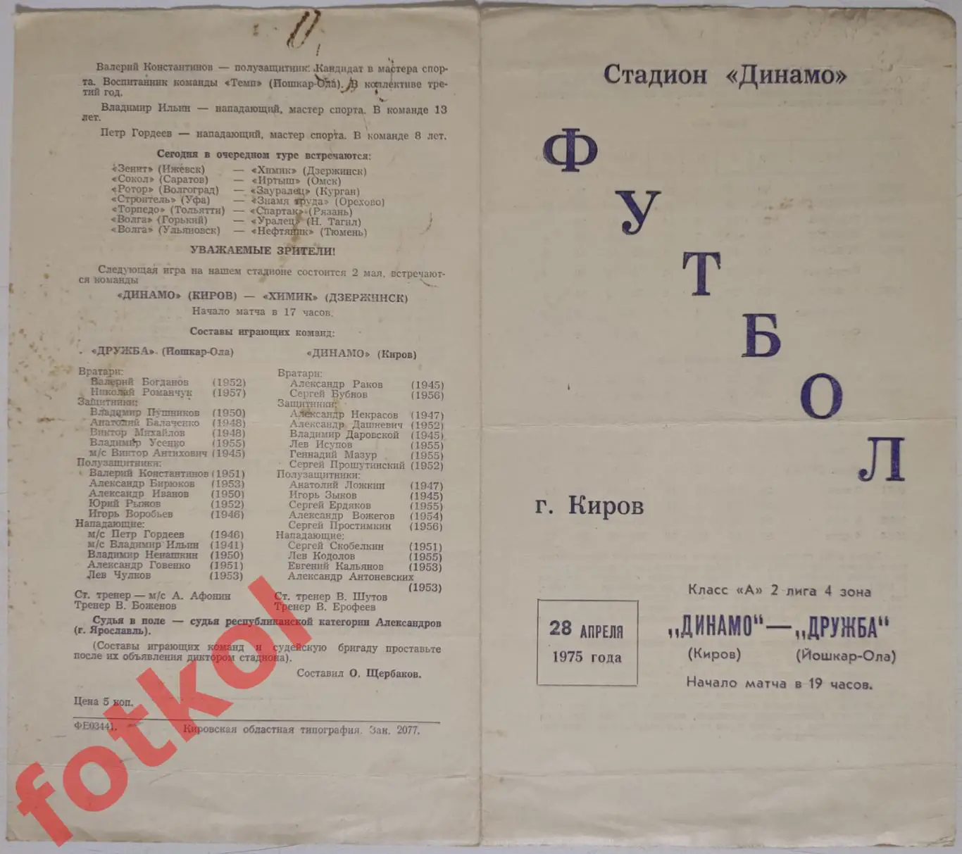 ДИНАМО Киров - СПАРТАК Йошкар - Ола 28.04.1975