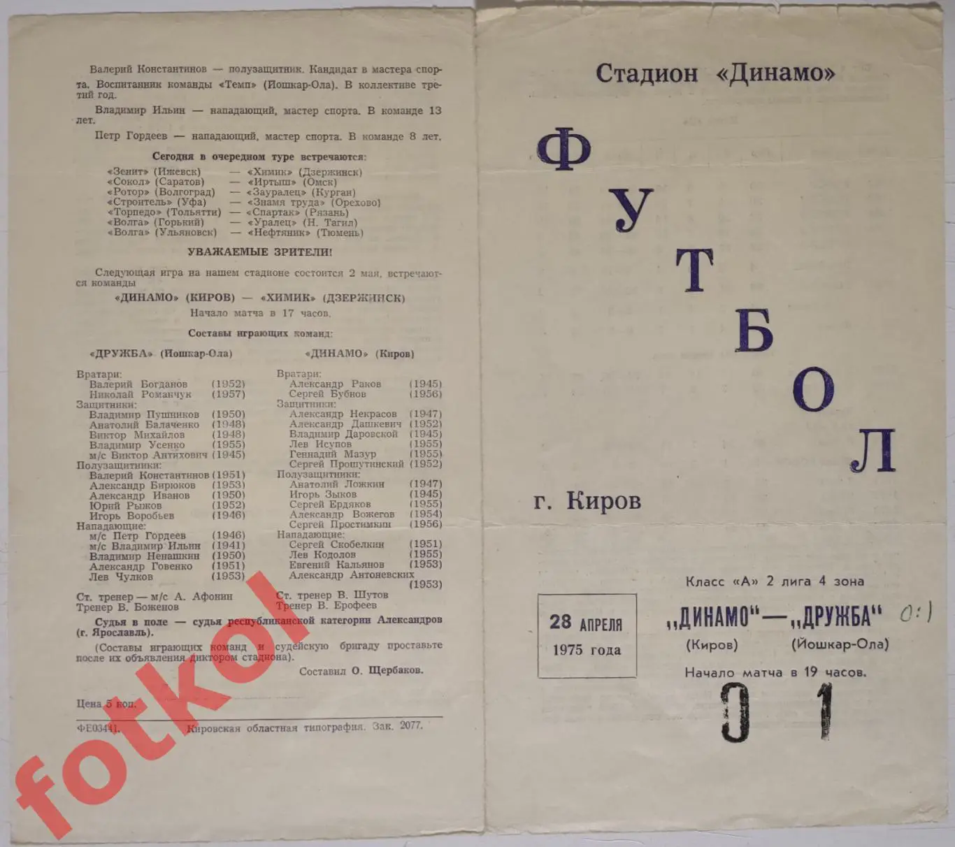 ДИНАМО Киров - СПАРТАК Йошкар - Ола 28.04.1975