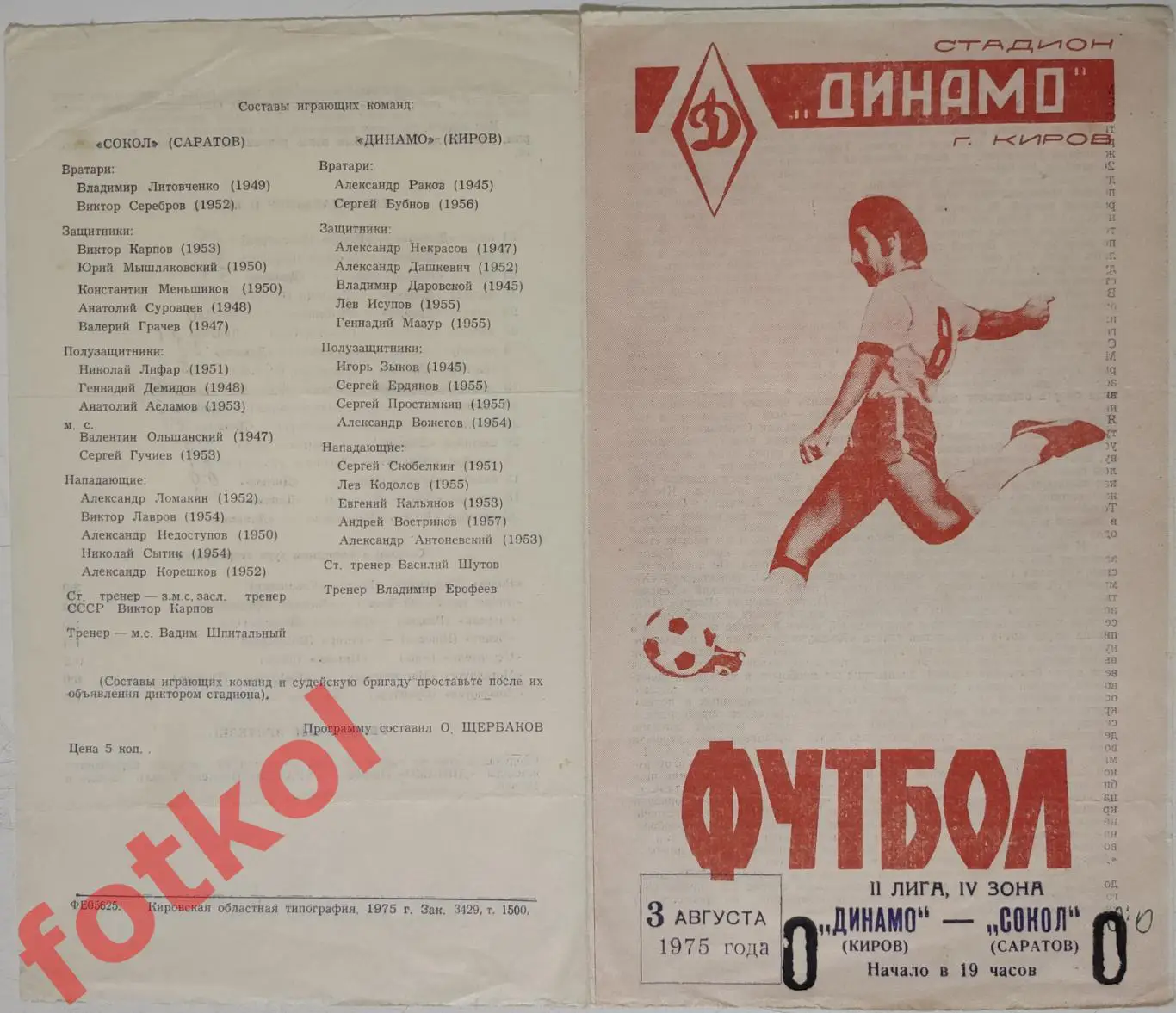 ДИНАМО Киров - СОКОЛ Саратов 03.08.1975