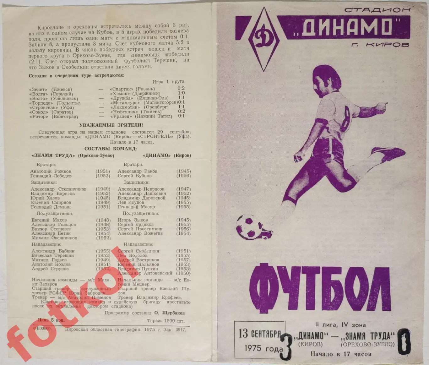 !!ДИНАМО Киров - ЗНАМЯ ТРУДА Орехово - Зуево 13.09.1975