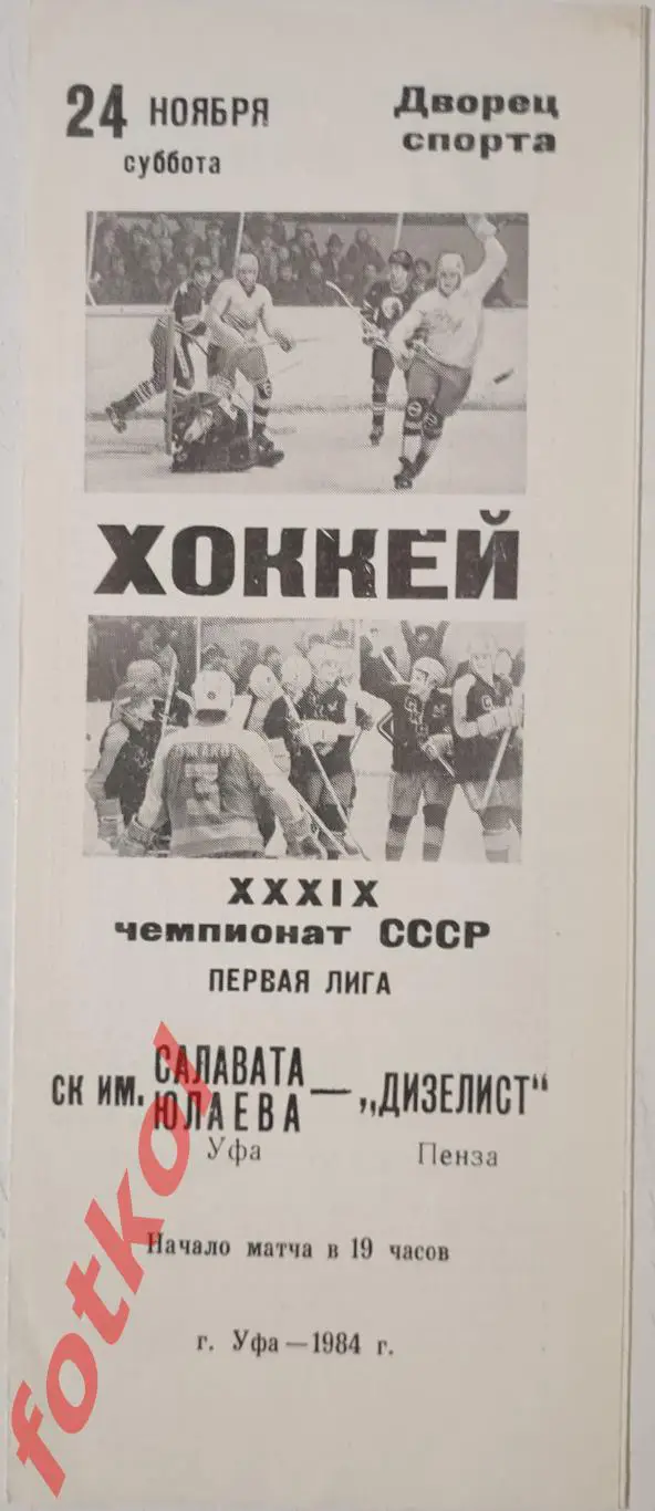 САЛАВАТ ЮЛАЕВ Уфа - ДИЗЕЛИСТ Пенза 24.11.1984