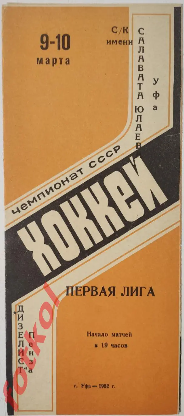 САЛАВАТ ЮЛАЕВ Уфа - ДИЗЕЛИСТ Пенза 09 - 10.03.1982