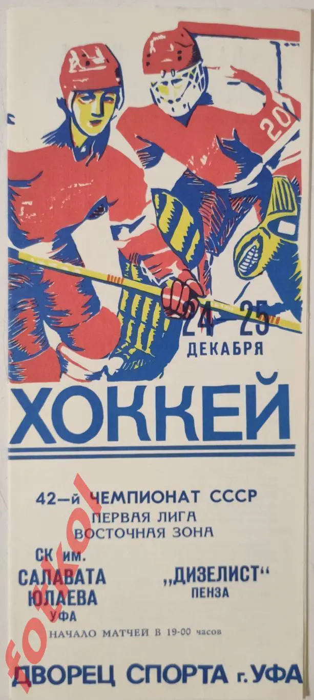 САЛАВАТ ЮЛАЕВ Уфа - ДИЗЕЛИСТ Пенза 24 - 25.12.1987