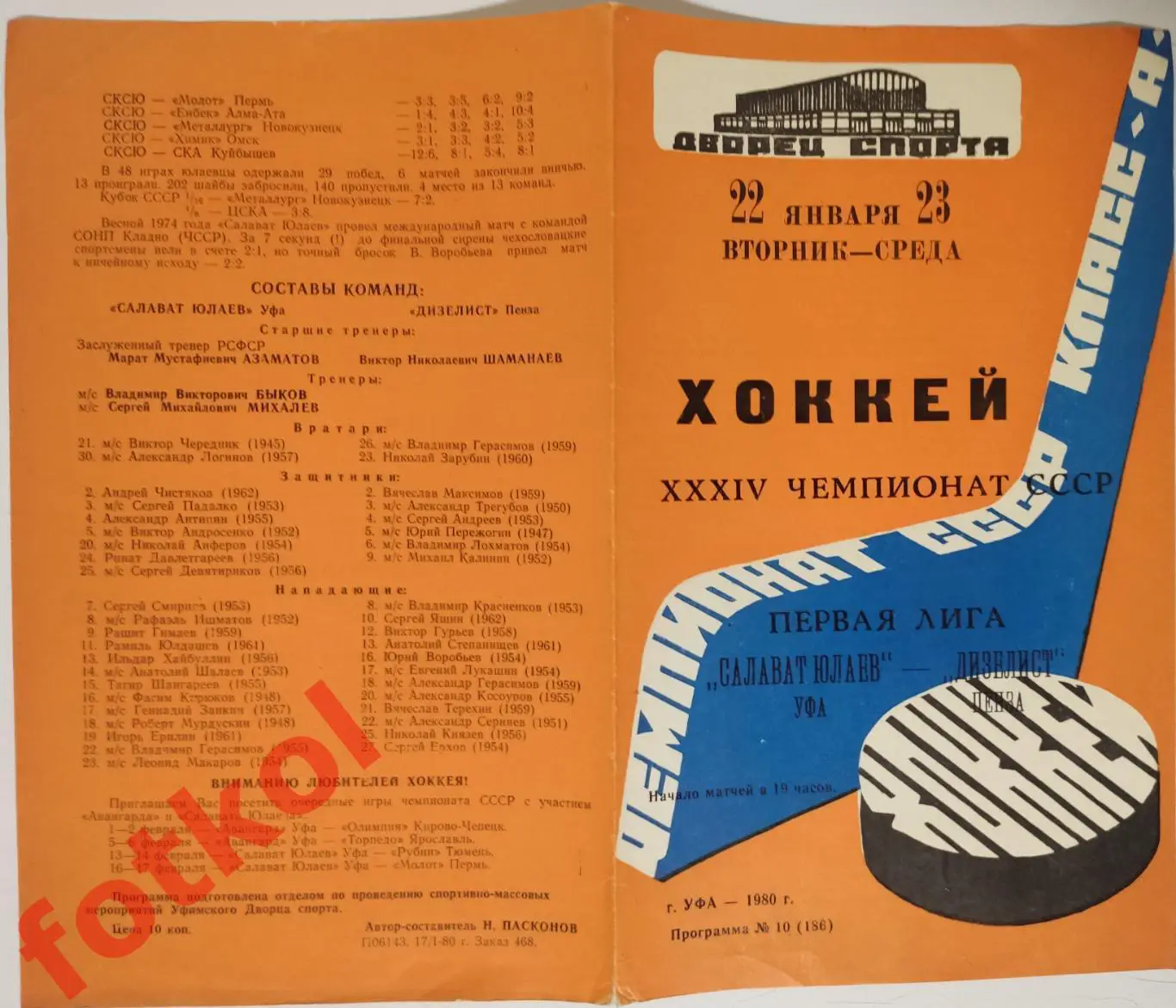 САЛАВАТ ЮЛАЕВ Уфа - ДИЗЕЛИСТ Пенза 22 - 24.01.1980