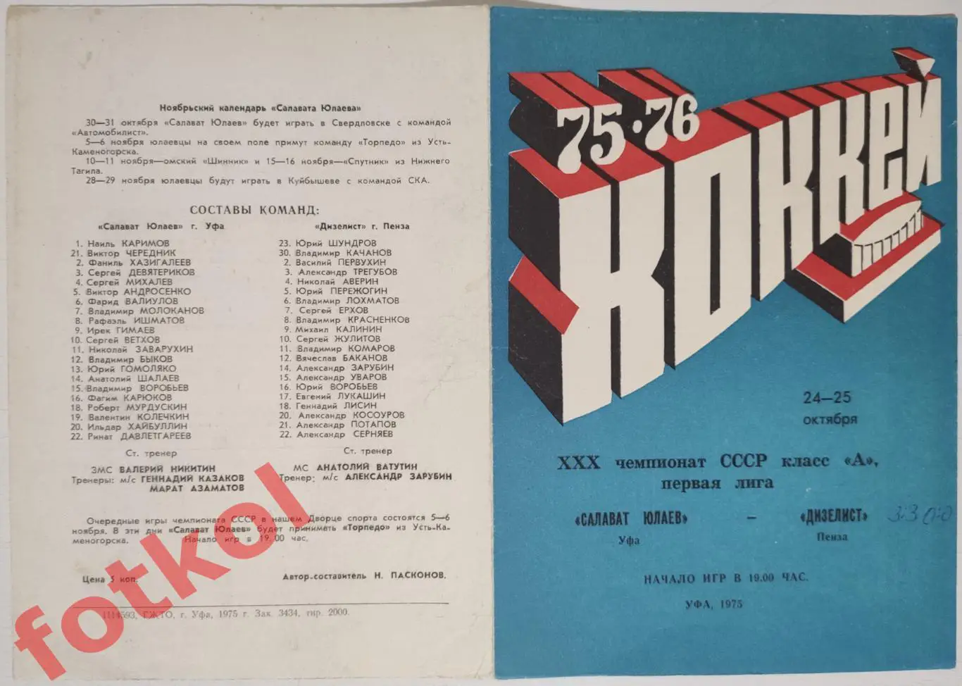 САЛАВАТ ЮЛАЕВ Уфа - ДИЗЕЛИСТ Пенза 24 - 25.10.1975