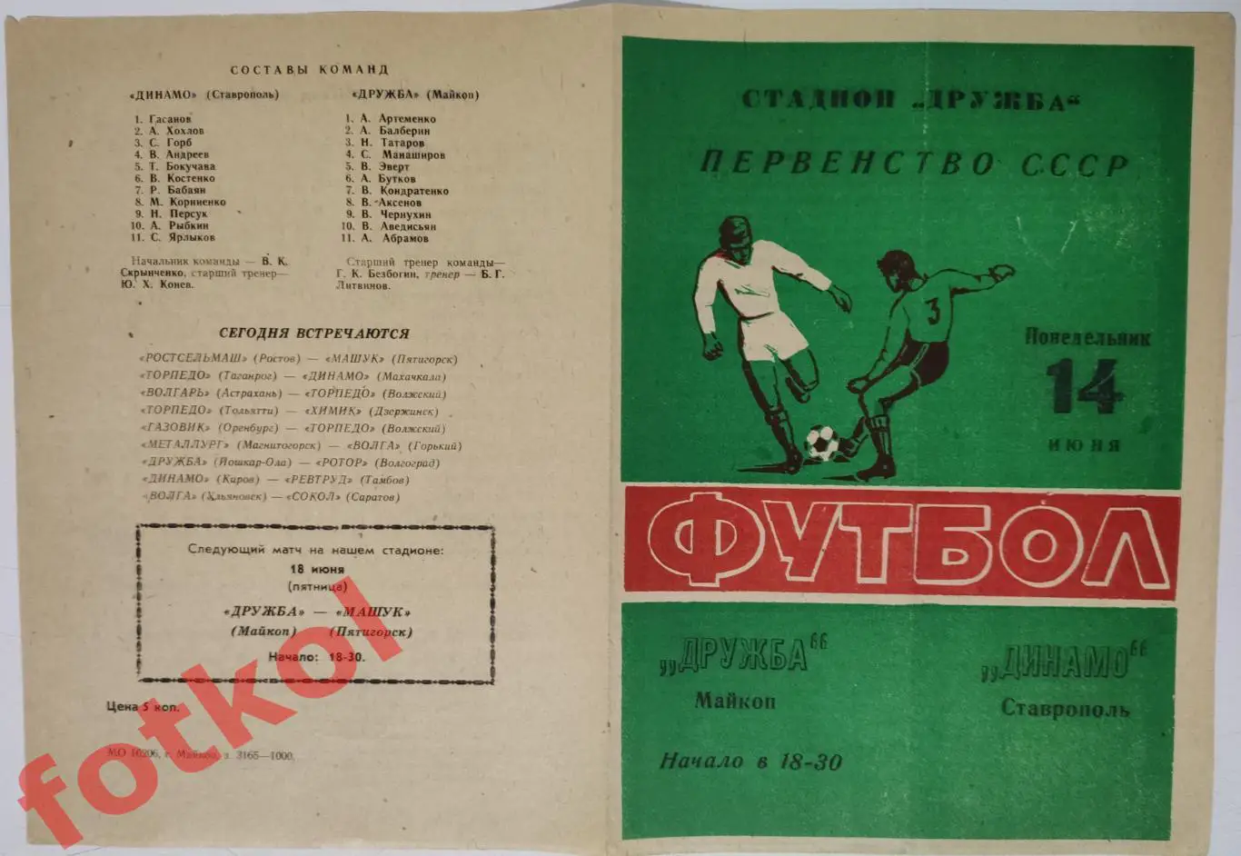 ДРУЖБА Майкоп - ДИНАМО Ставрополь 14.06.1976