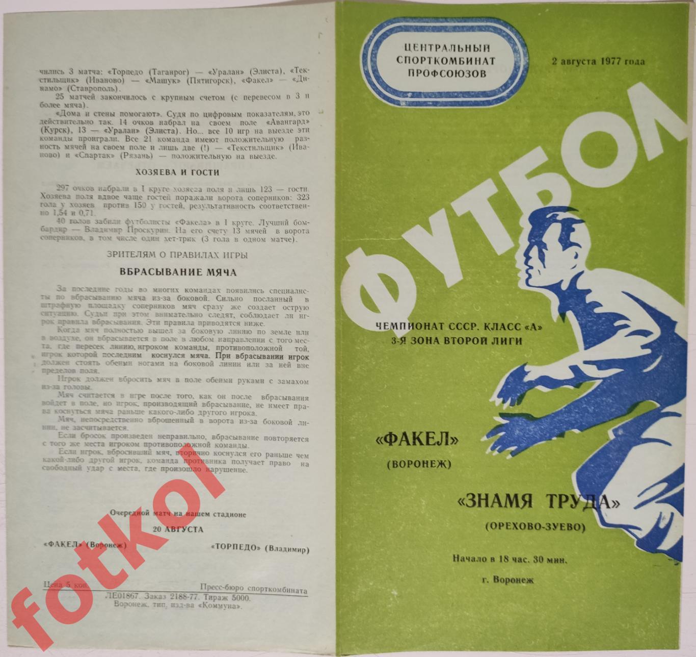 ФАКЕЛ Воронеж - ЗНАМЯ ТРУДА Орехово - Зуево 02.08.1977