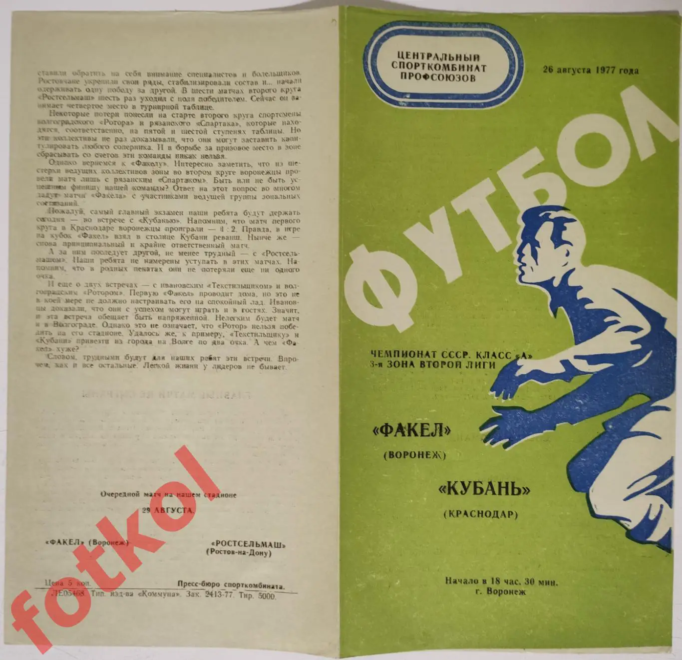 ФАКЕЛ Воронеж - КУБАНЬ Краснодар 26.08.1977