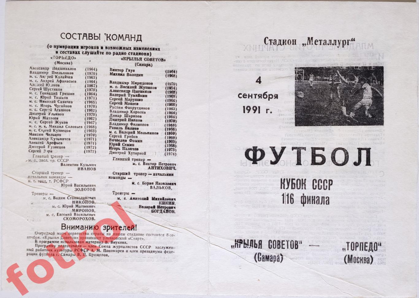 КРЫЛЬЯ СОВЕТОВ Куйбышев/Самара - ТОРПЕДО Москва 04.09.1991 КУБОК СССР