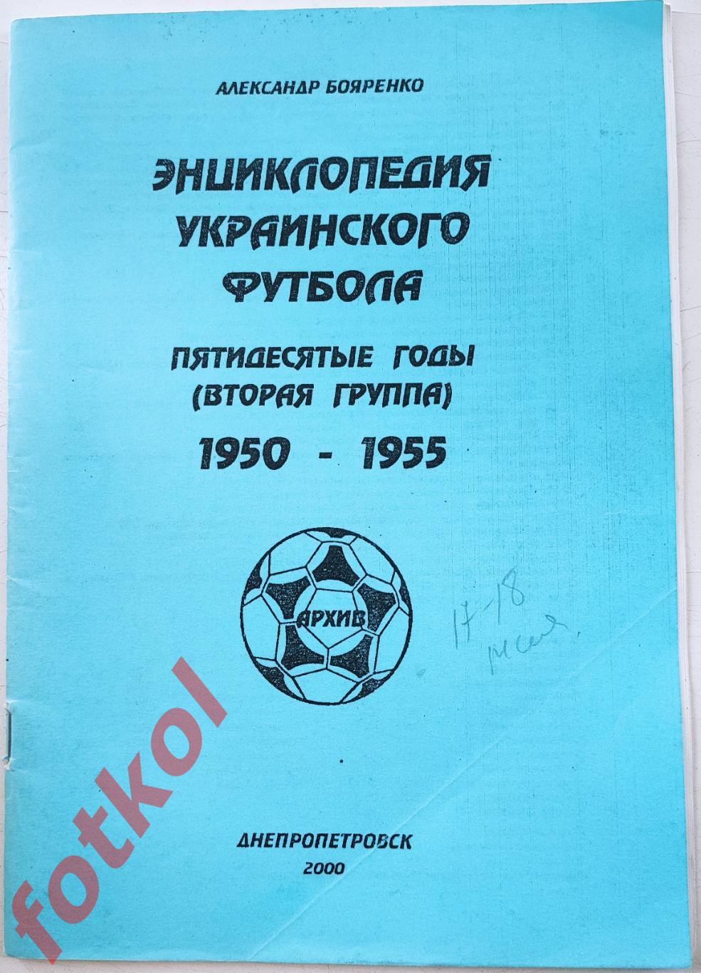 ЭНЦМИКЛОПЕДИЯ украинского футбола 1950 - 1955