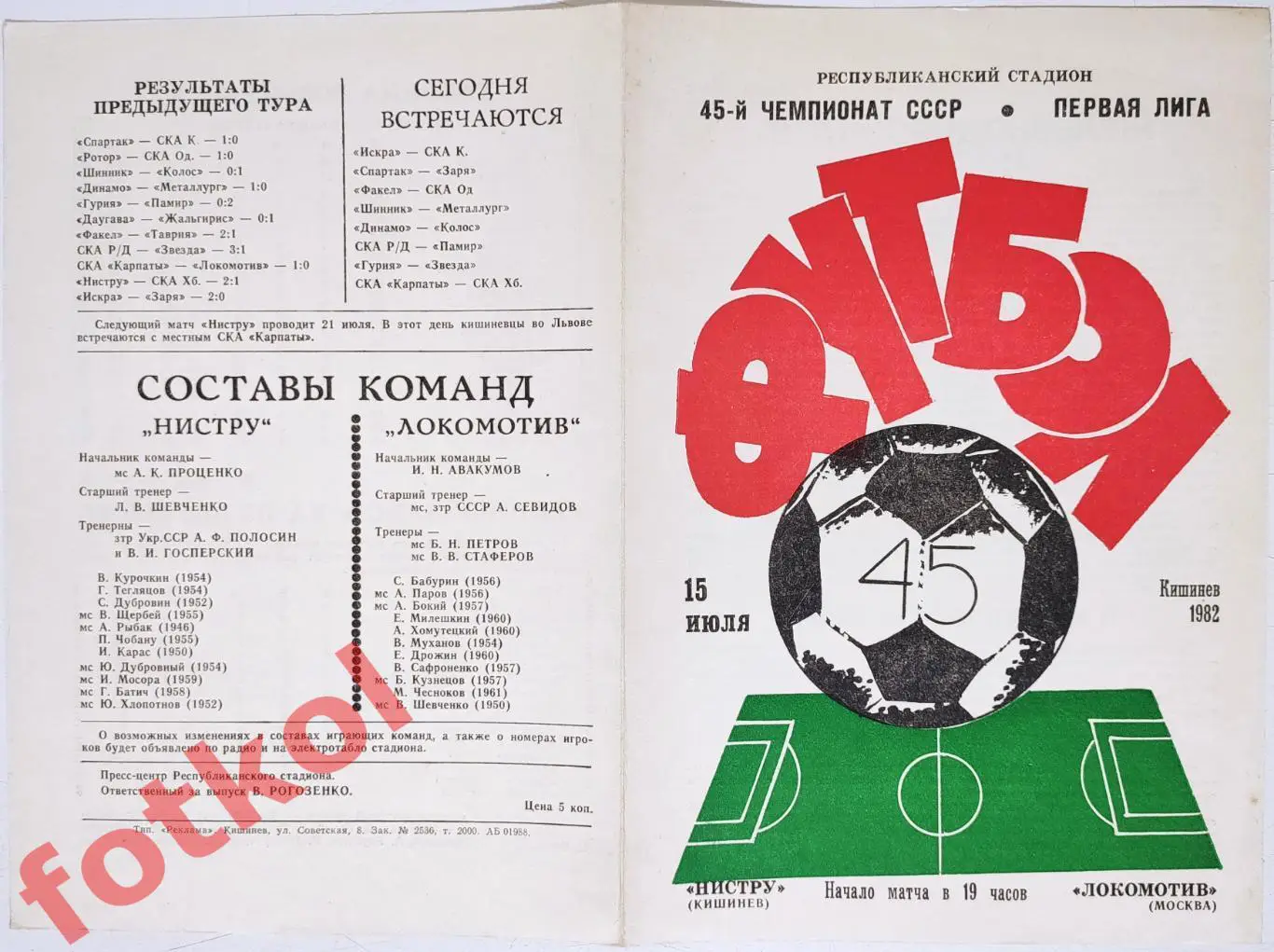 НИСТРУ Кишинев – ЛОКОМОТИВ Москва 15.07.1982