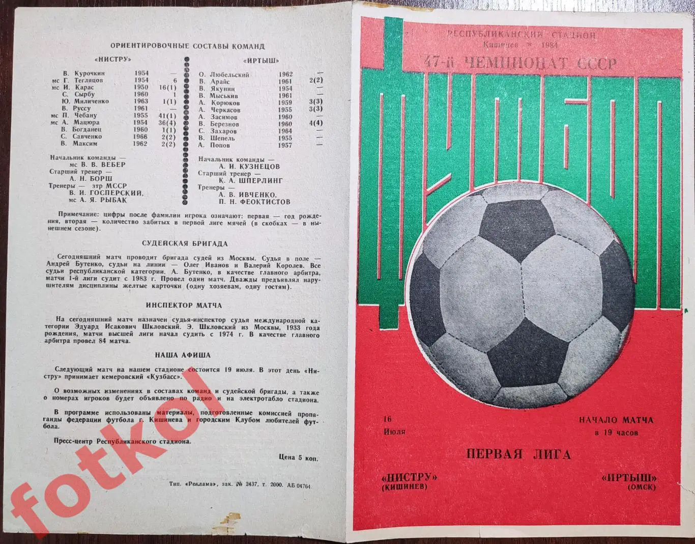 НИСТРУ Кишинев – ИРТЫШ Омск 16.07.1984