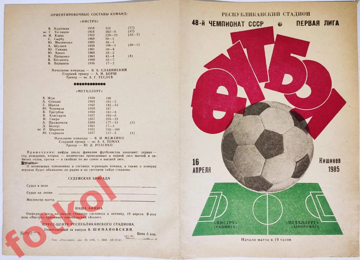 НИСТРУ Кишинев – МЕТАЛЛУРГ Запорожье 16.04.1985