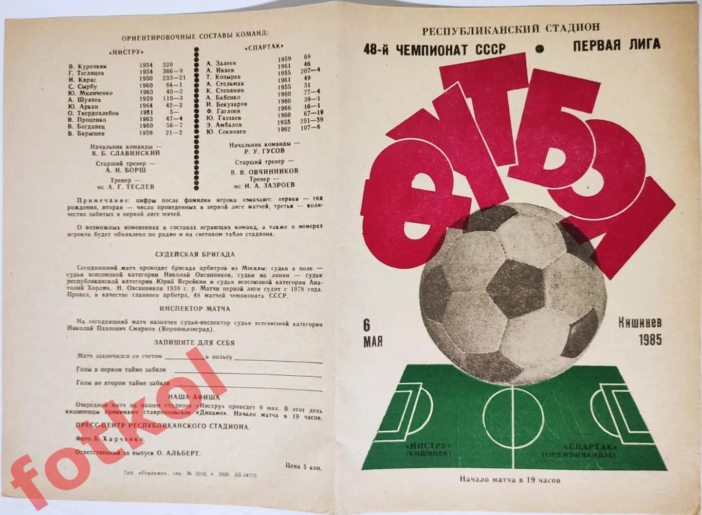 НИСТРУ Кишинев – СПАРТАК Орджоникидзе 06.05.1985