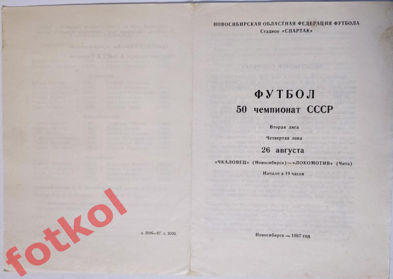 ЧКАЛОВЕЦ Новосибирск - ЛОКОМОТИВ Чита 26.08.1987