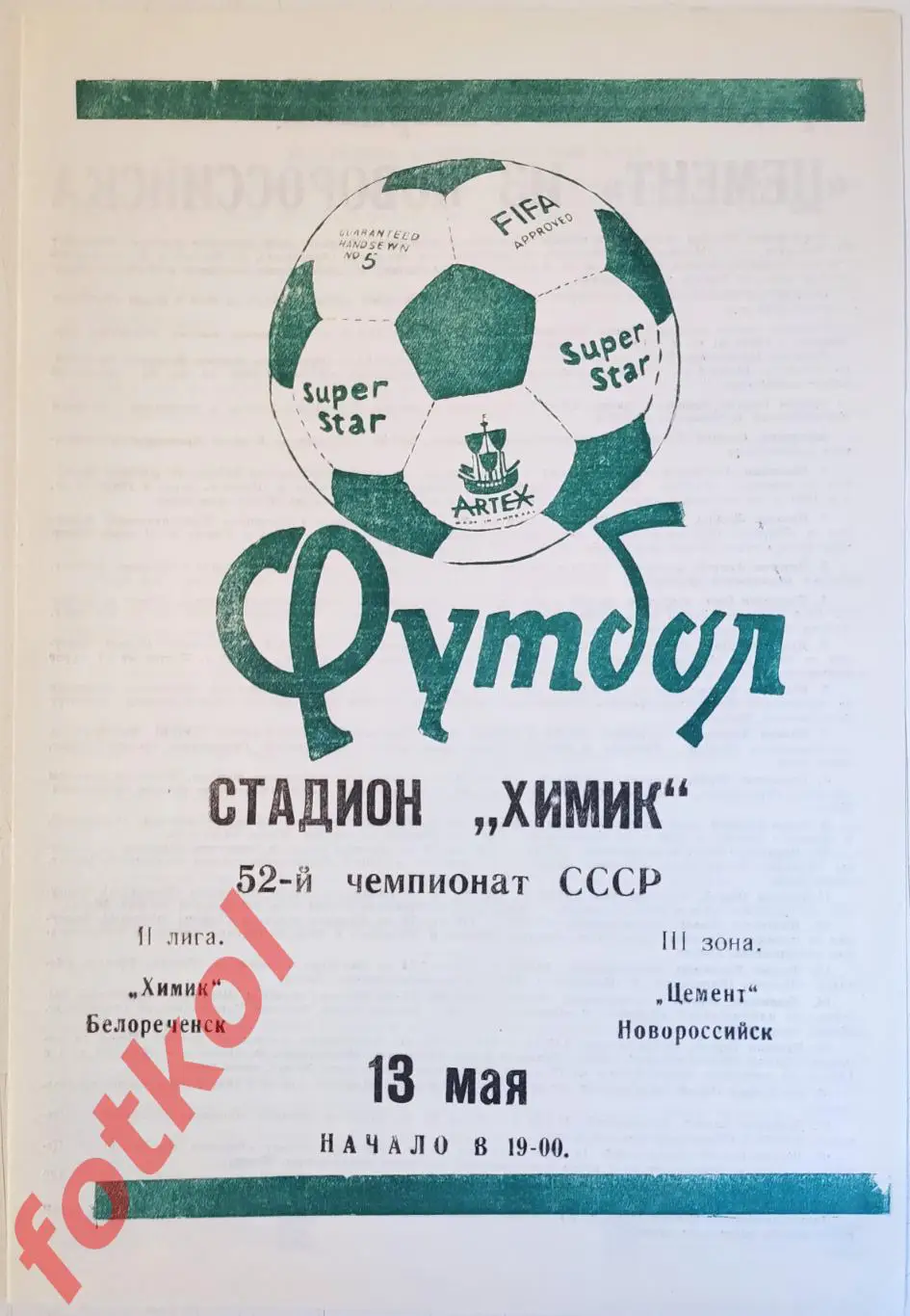 ХИМИК Белореченск - ЦЕМЕНТ Новороссийск 13.05.1989