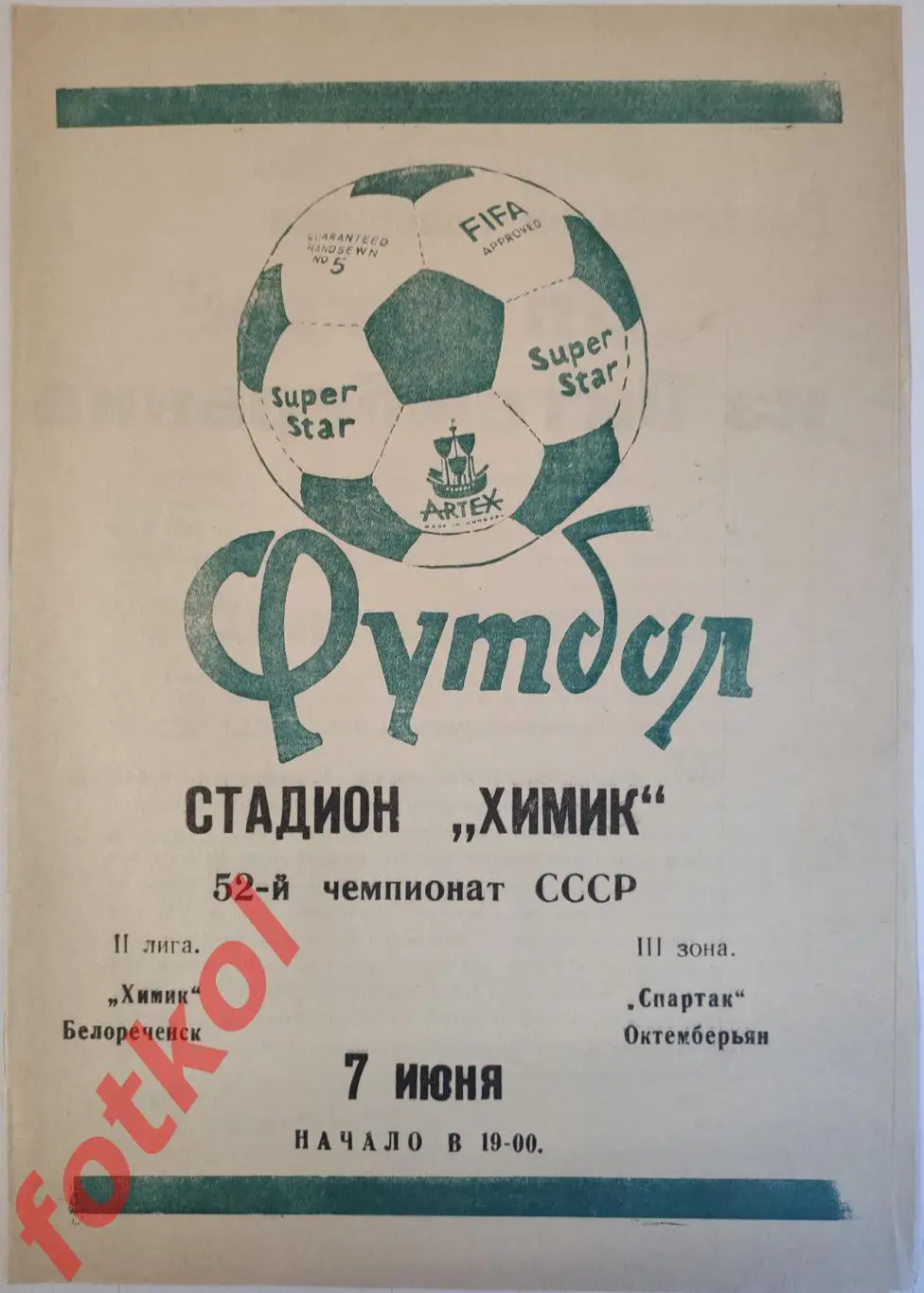 ХИМИК Белореченск - СПАРТАК Октемберян 07.06.1989