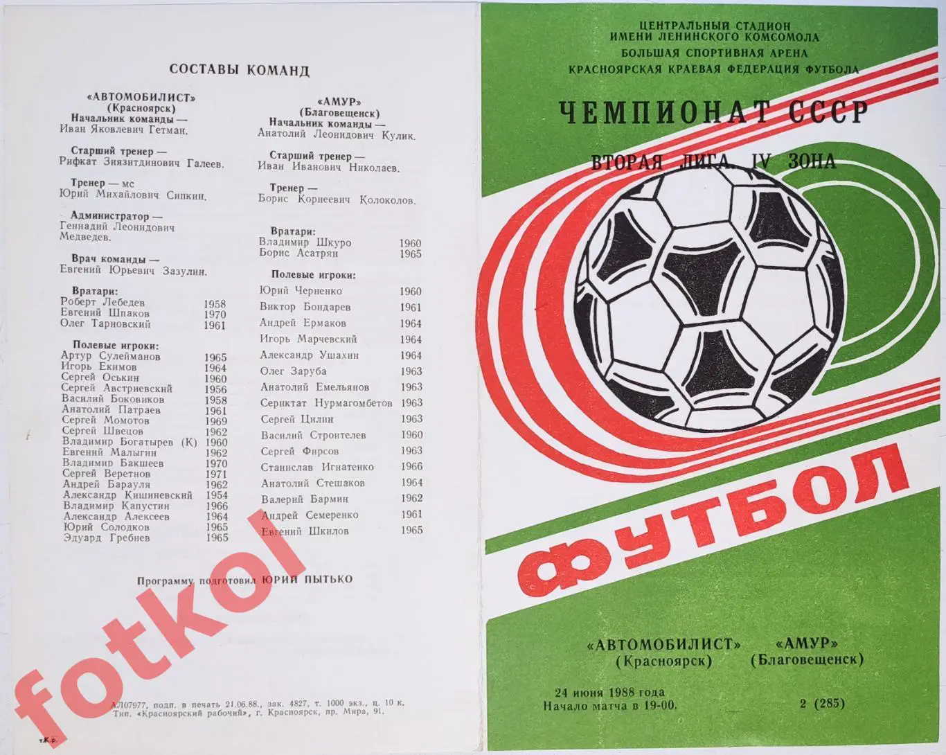 АВТОМОБИЛИСТ Красноярск - АМУР Благовещенск 24.06.1988