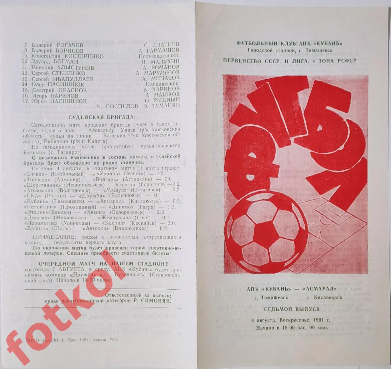КУБАНЬ Тимашевск - АСМАРАЛ Кисловодск 04.08.1991