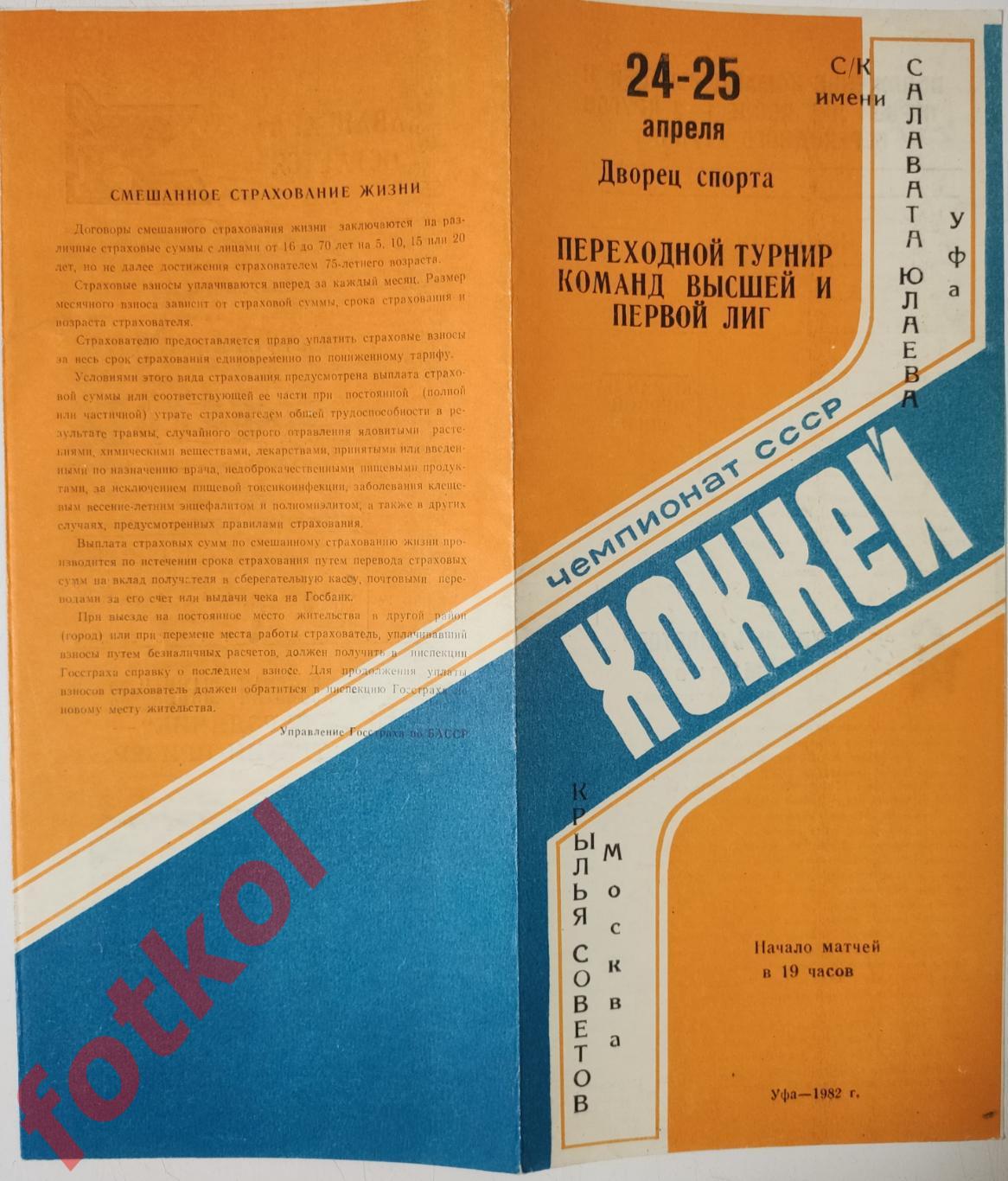 САЛАВАТ ЮЛАЕВ Уфа - КРЫЛЬЯ СОВЕТОВ Москва 24 - 25.04.1982 Турнир