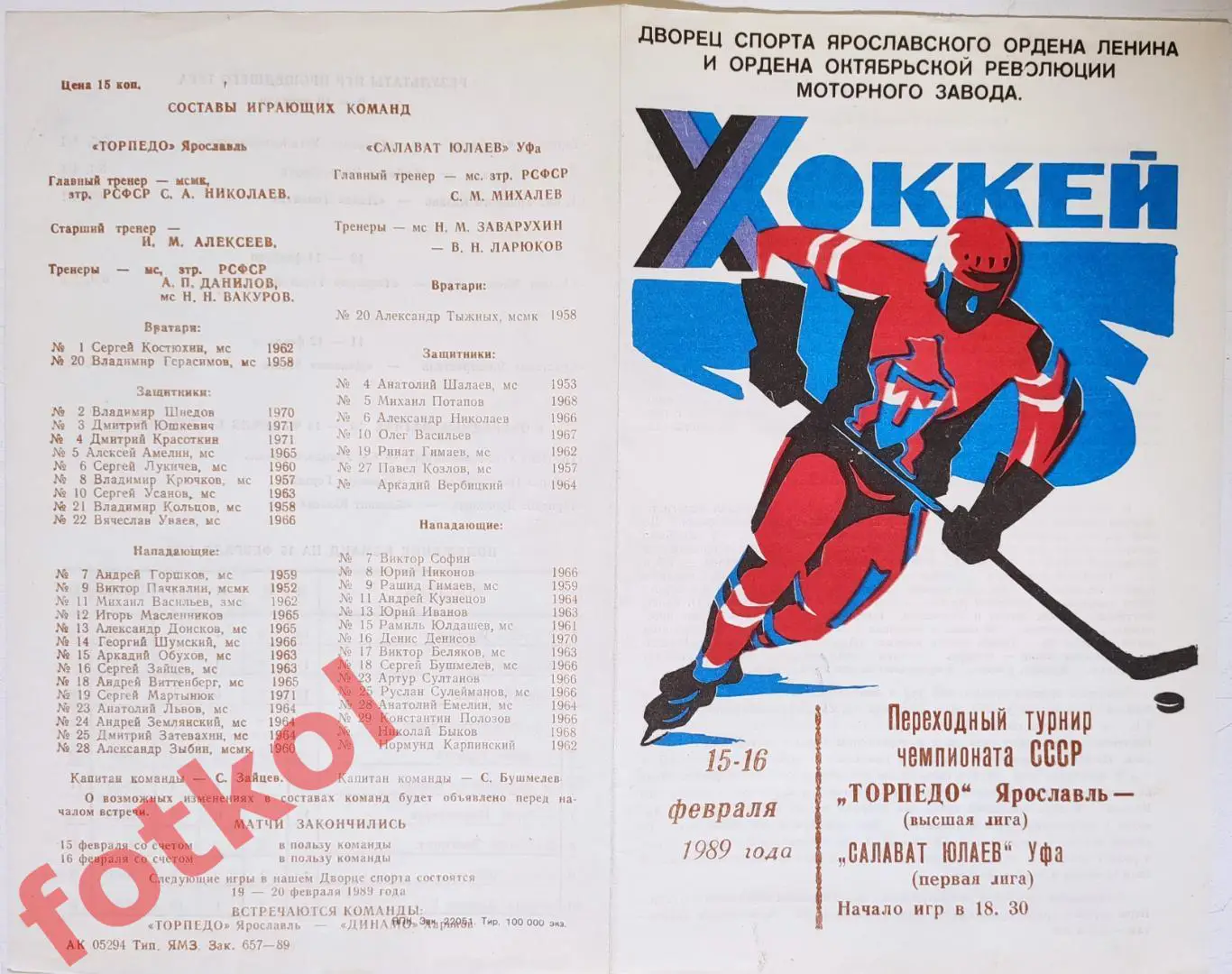 ТОРПЕДО Ярославль - САЛАВАТ ЮЛАЕВ Уфа 15 - 16.02.1989
