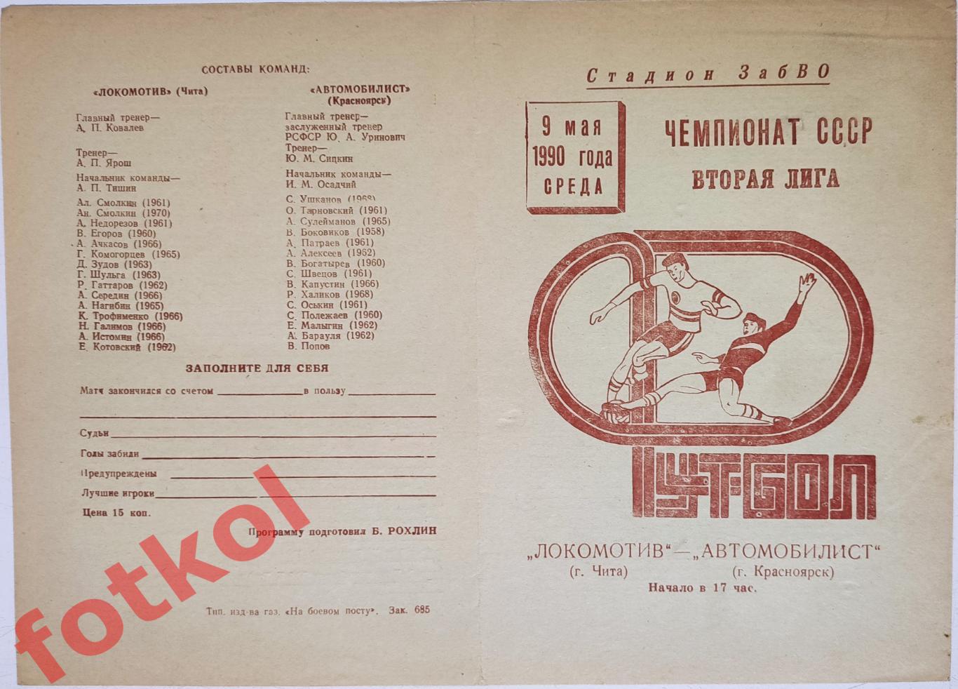 ЛОКОМОТИВ Чита - АВТОМОБИЛИСТ Красноярск 09.05.1990