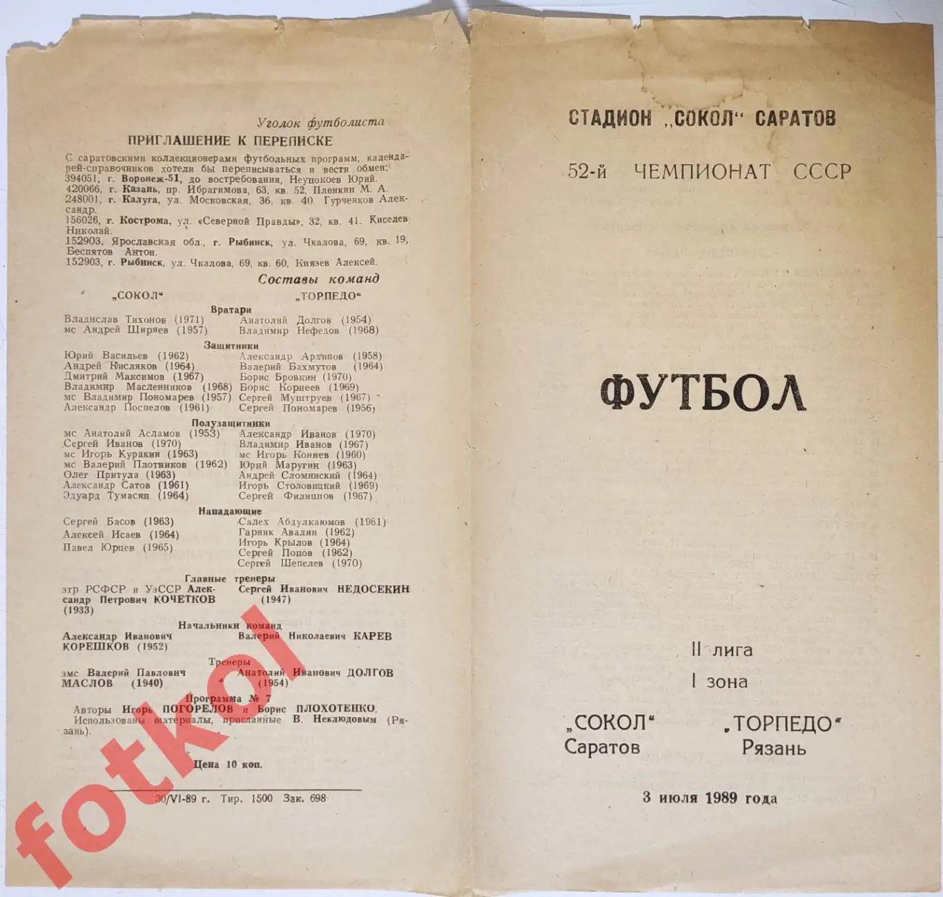 СОКОЛ Саратов – ТОРПЕДО Рязань 03.07.1989