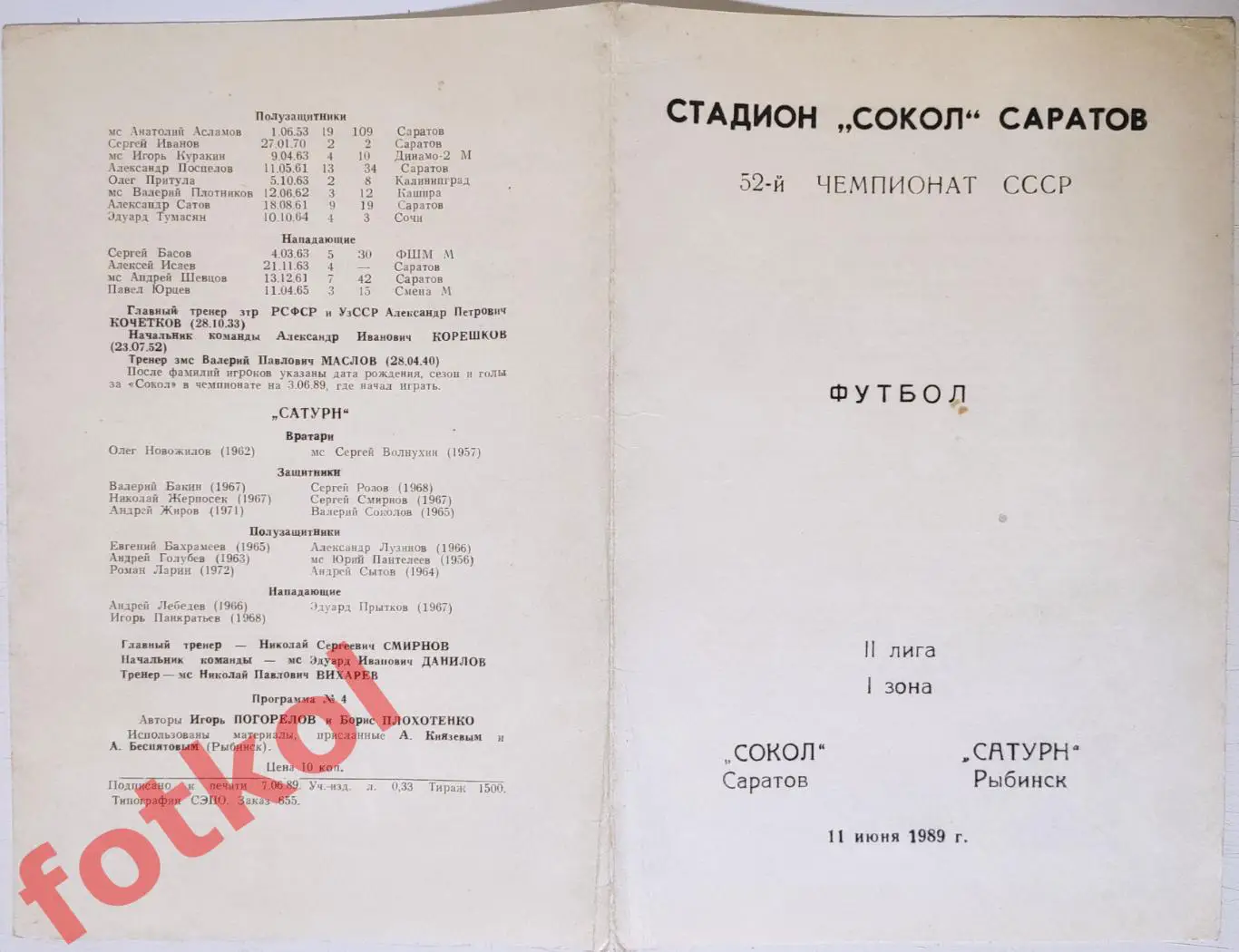 !СОКОЛ Саратов – САТУРН Рыбинск 11.06.1989