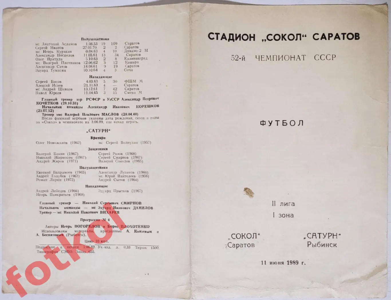 !!СОКОЛ Саратов – САТУРН Рыбинск 11.06.1989