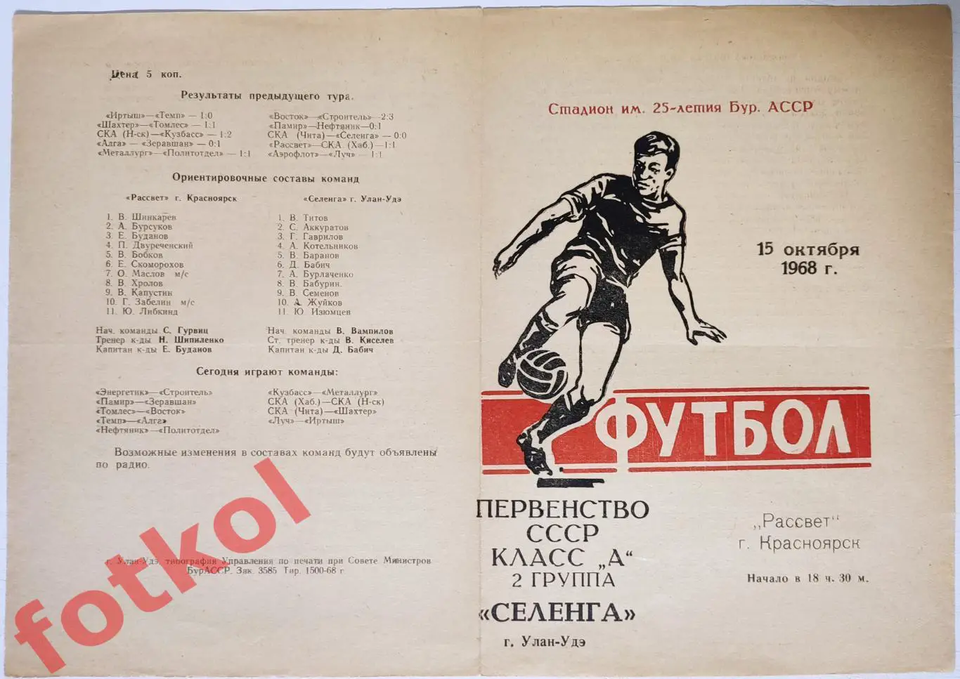 СЕЛЕНГА Улан-Удэ - РАССВЕТ Красноярск 15.10.1968