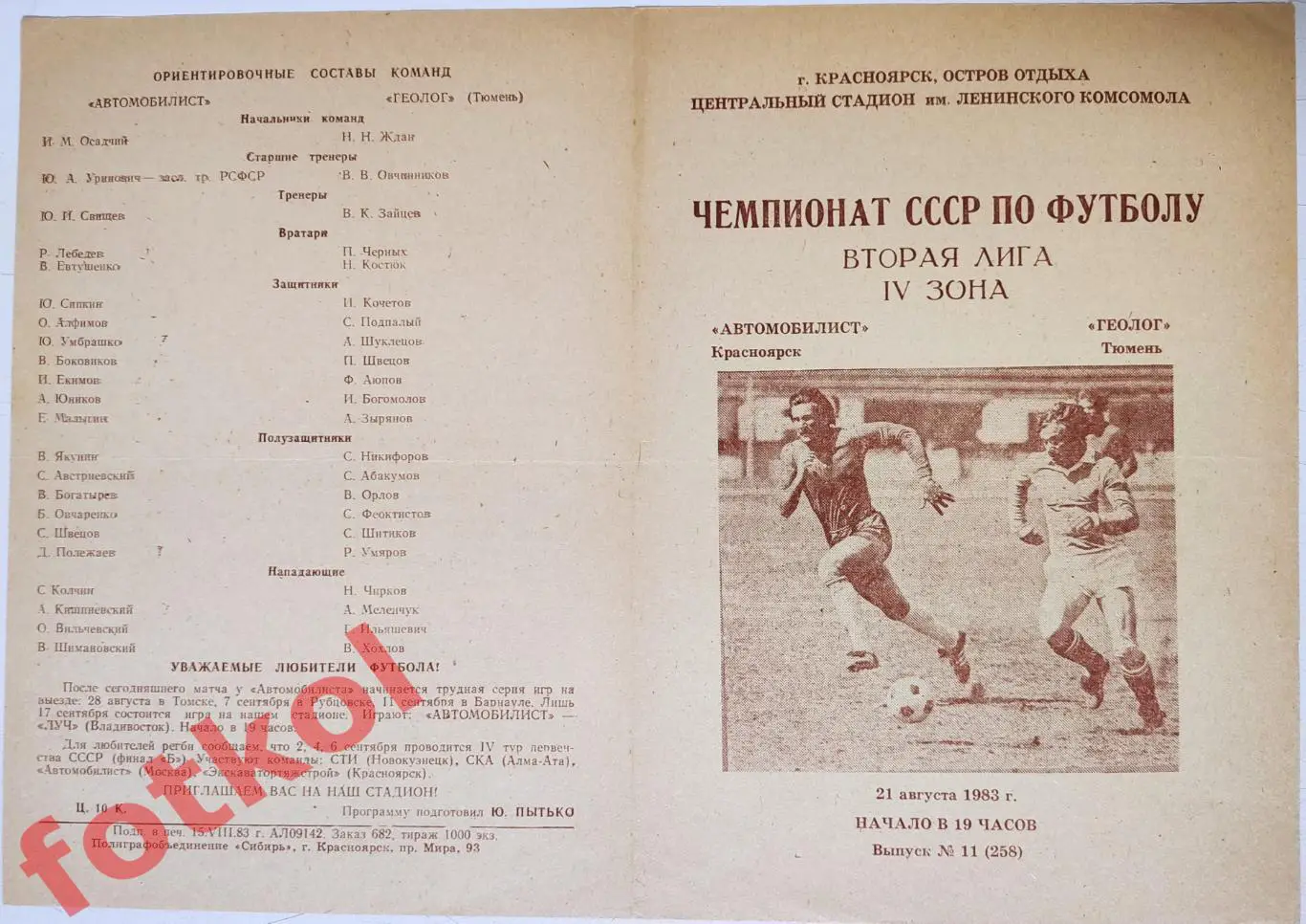 АВТОМОБИЛИСТ Красноярск - ГЕОЛОГ Тюмень 21.08.1983