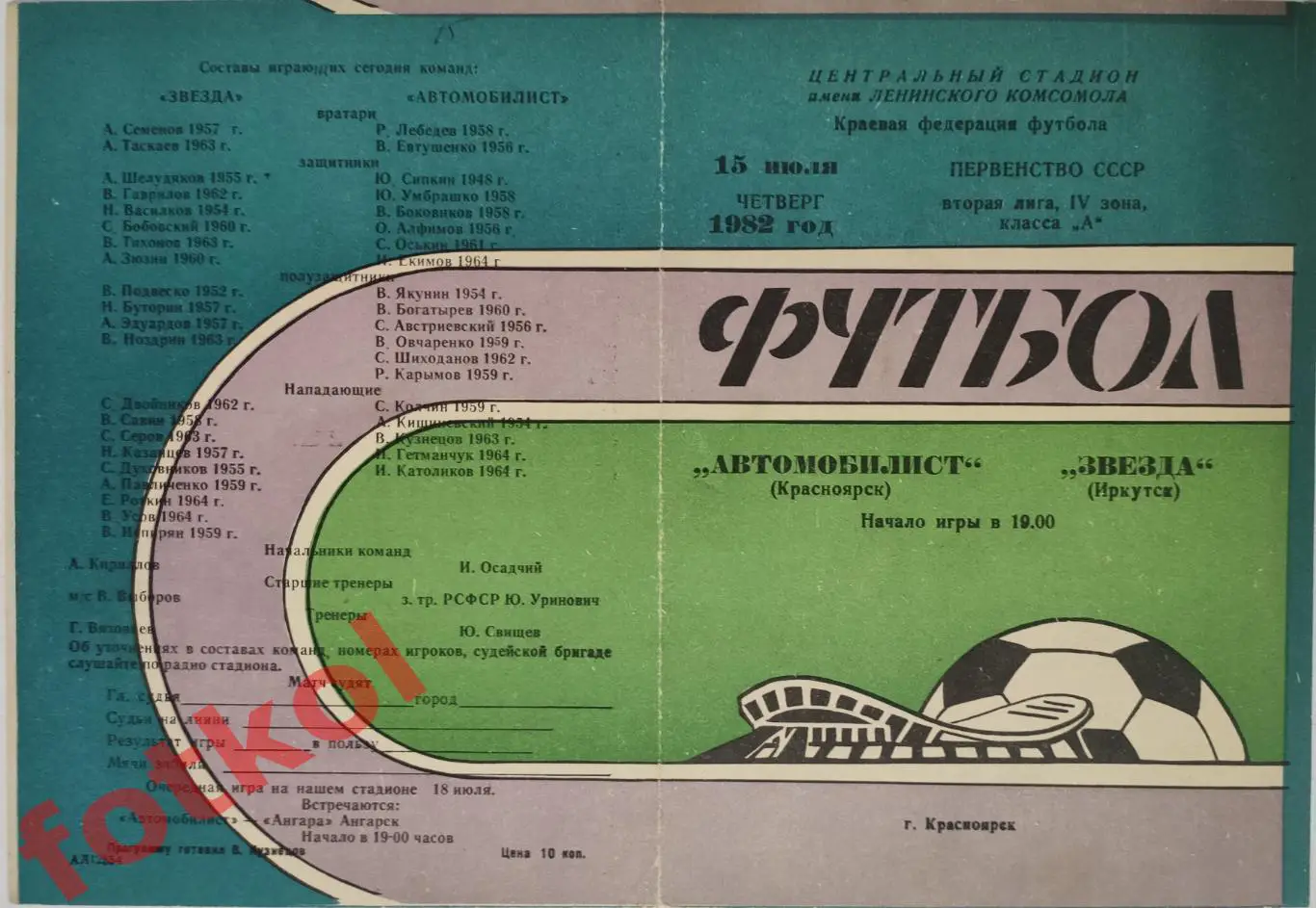 АВТОМОБИЛИСТ Красноярск - ЗВЕЗДА Иркутск 15.07.1982