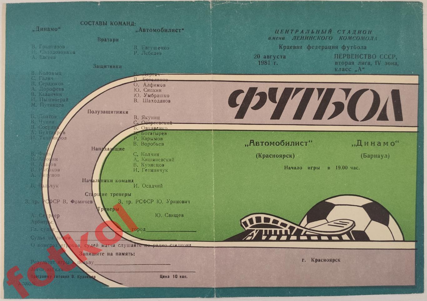 АВТОМОБИЛИСТ Красноярск - ДИНАМО Барнаул 20.08.1981