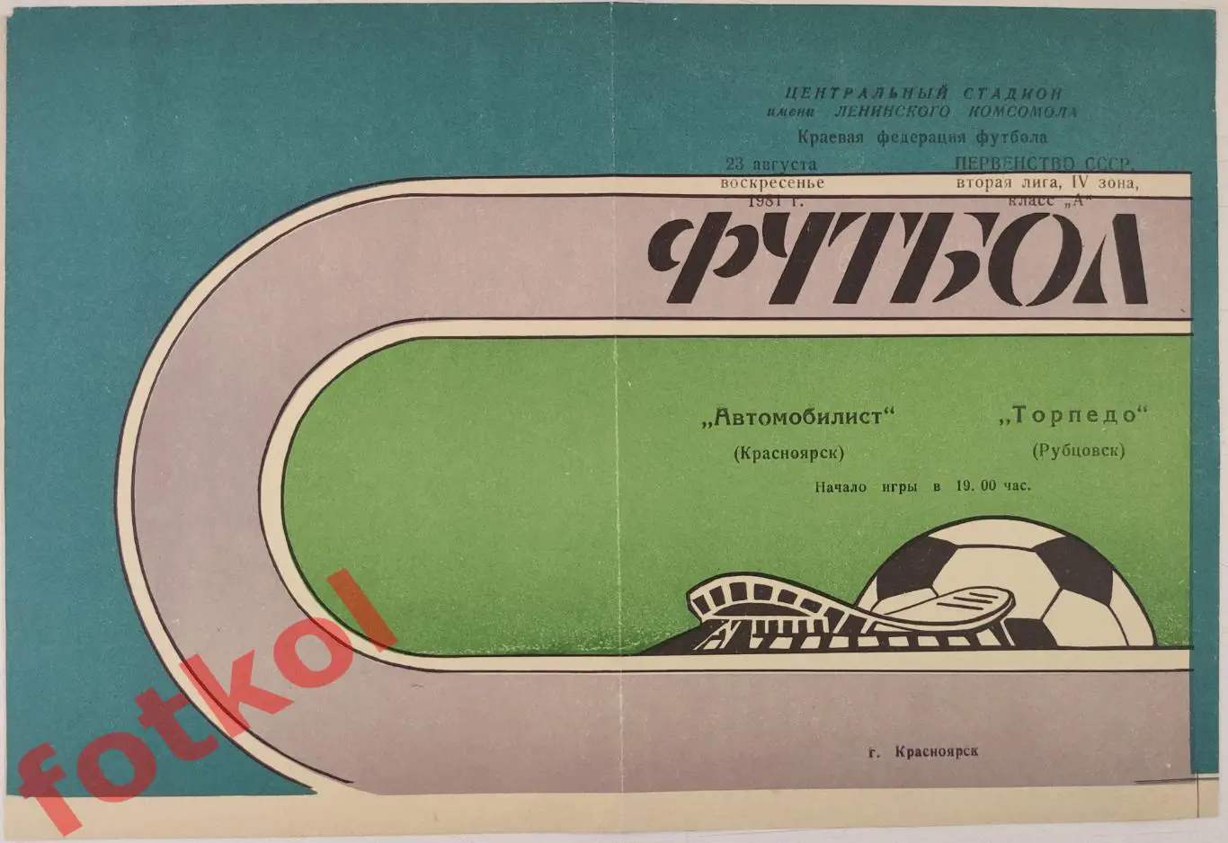 АВТОМОБИЛИСТ Красноярск - ТОРПЕДО Рубцовск 23.08.1981